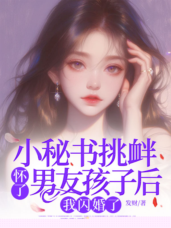 小秘书挑衅怀了男友孩子后，我闪婚了