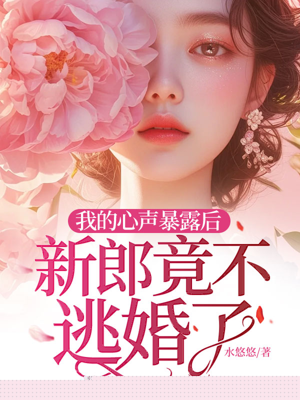 我的心声暴露后，新郎竟不逃婚了