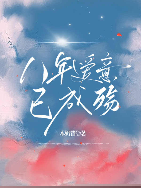 八年爱意已成殇