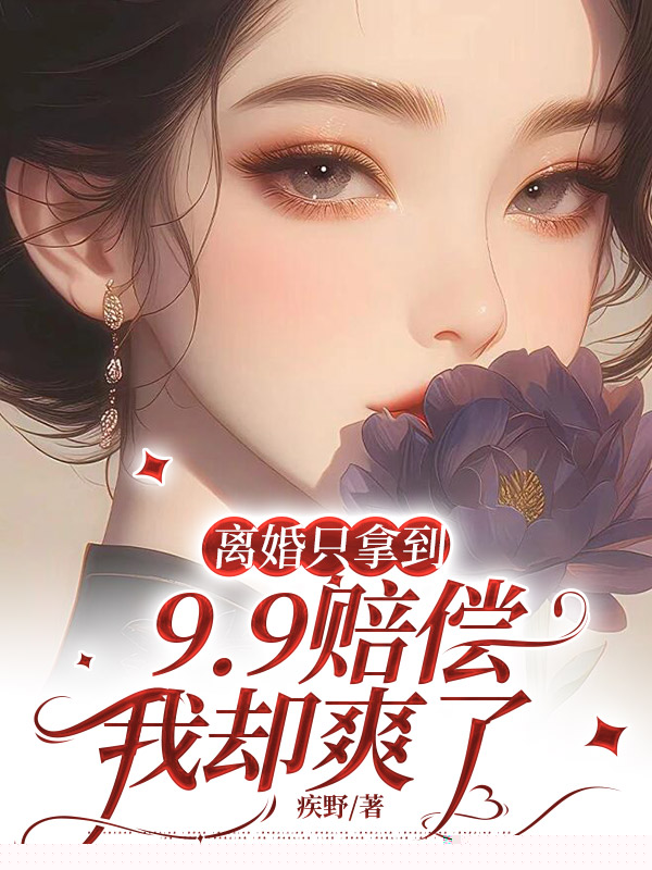 离婚只拿到9.9赔偿，我却爽了