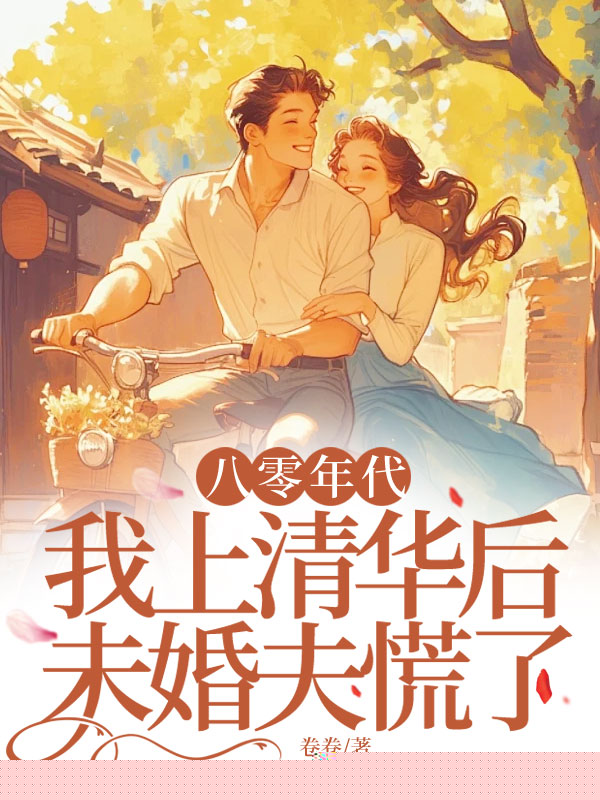 八零年代，我上清华后未婚夫慌了