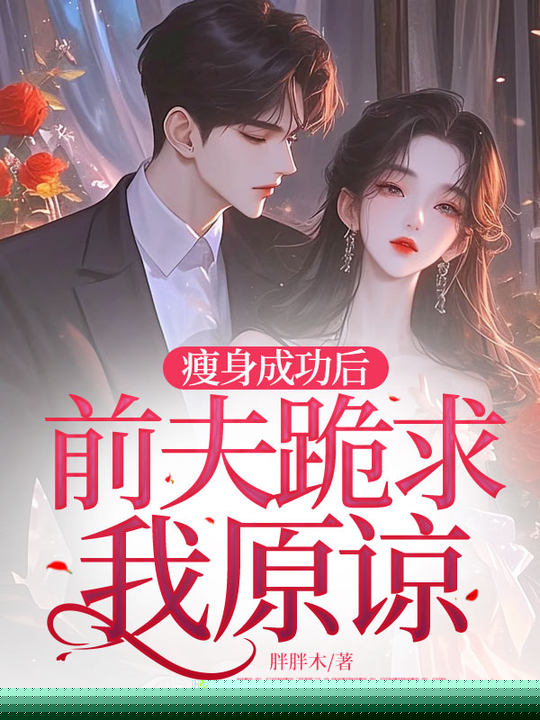 瘦身成功后，前夫跪求我原谅