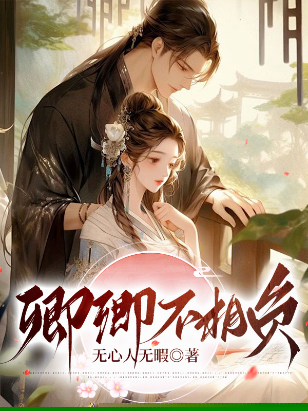 卿卿不相负