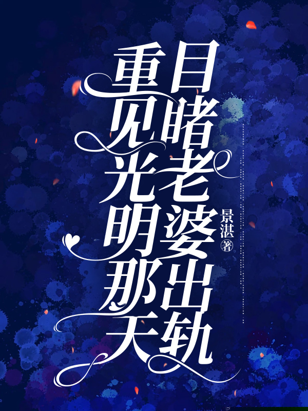 重见光明那天，目睹老婆出轨