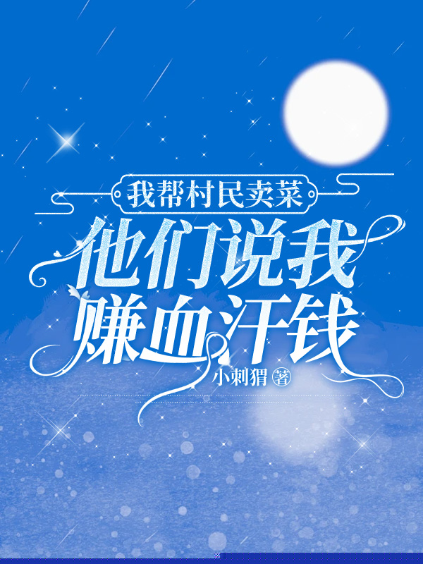 我帮村民卖菜，他们说我赚血汗钱