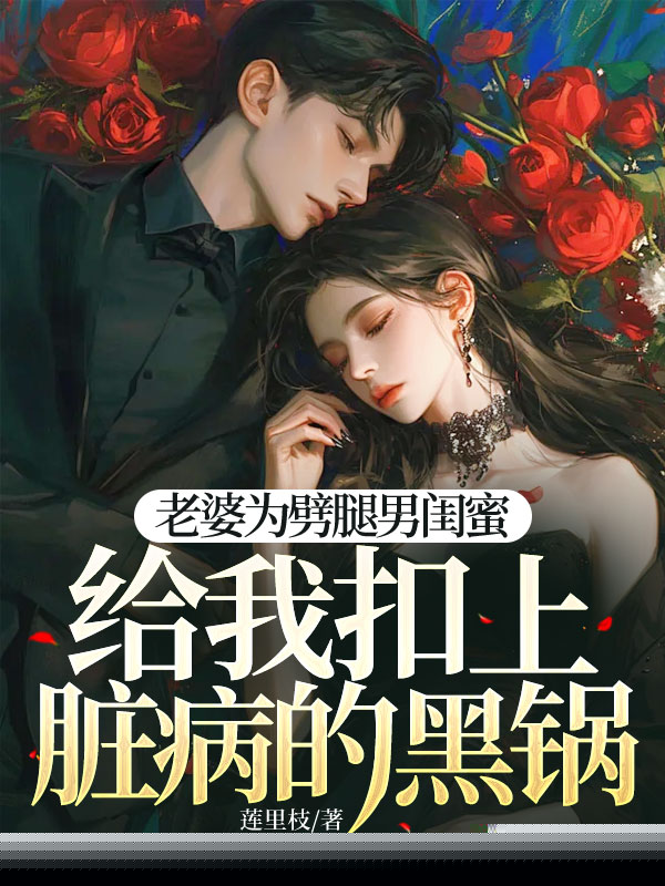 老婆为劈腿男闺蜜，给我扣上脏病的黑锅