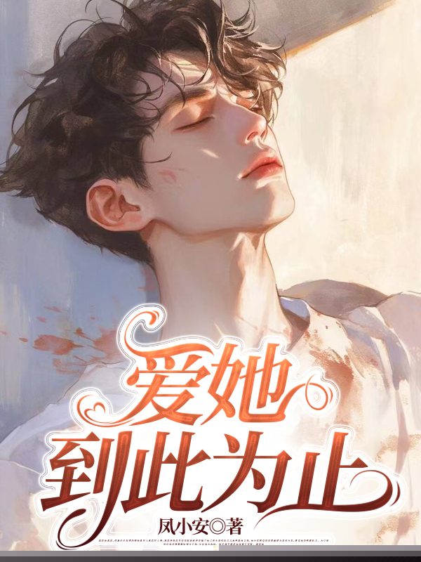 爱她到此为止