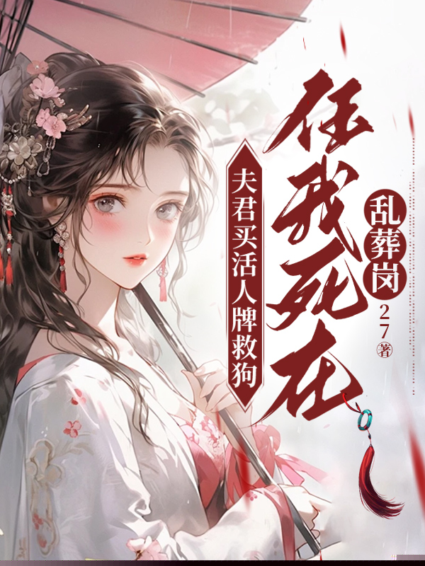 夫君买活人牌救狗，任我死在乱葬岗