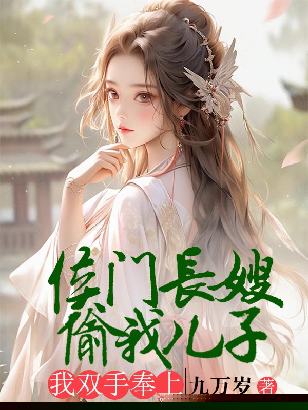 侯门长嫂偷我儿子，我双手奉上