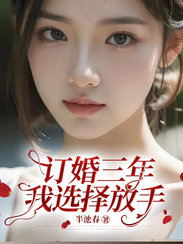 订婚三年，我选择放手