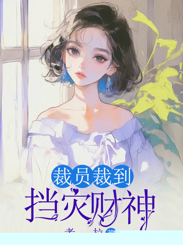 裁员裁到挡灾财神