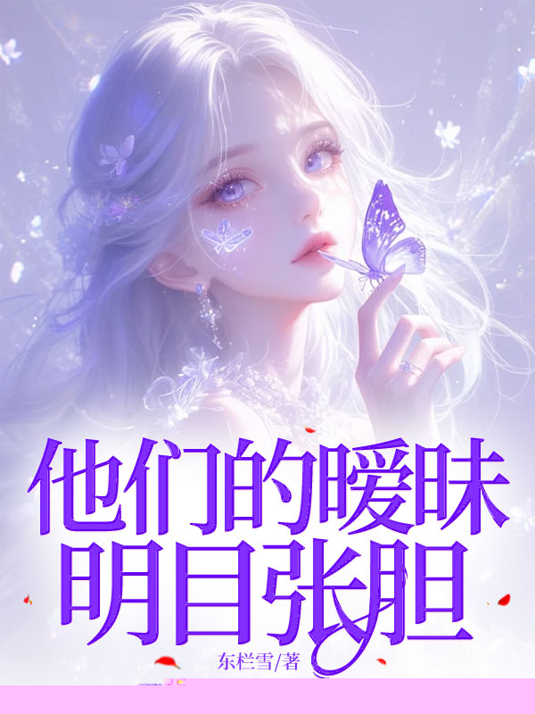 他们的暧昧明目张胆