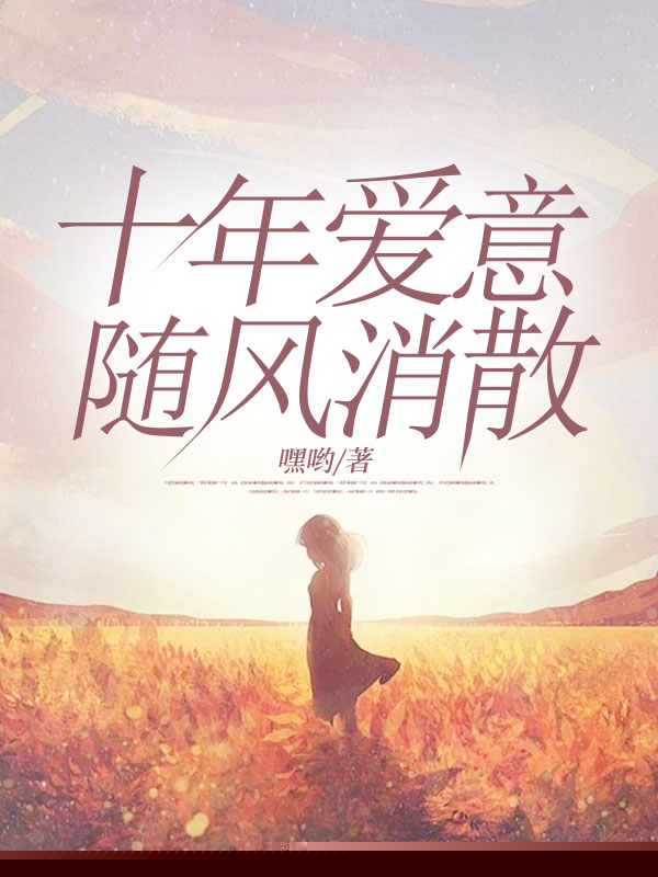 十年爱意随风消散