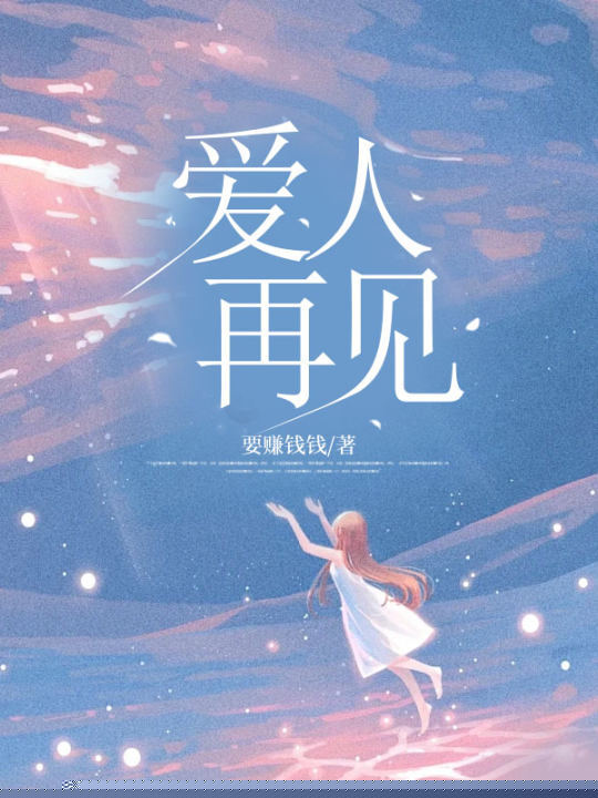 爱人再见
