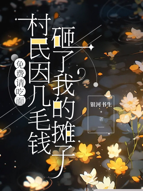 免费请吃面，村民因几毛钱砸了我的摊子