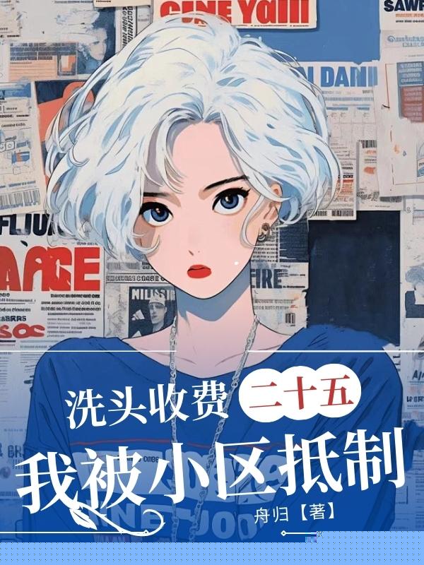 洗头收费二十五我被小区抵制