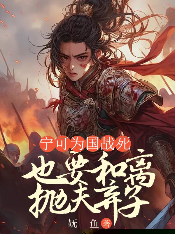 宁可为国战死，也要和离抛夫弃子