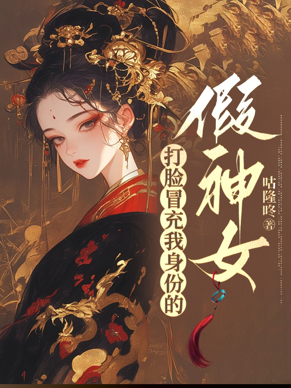 打脸冒充我身份的假神女