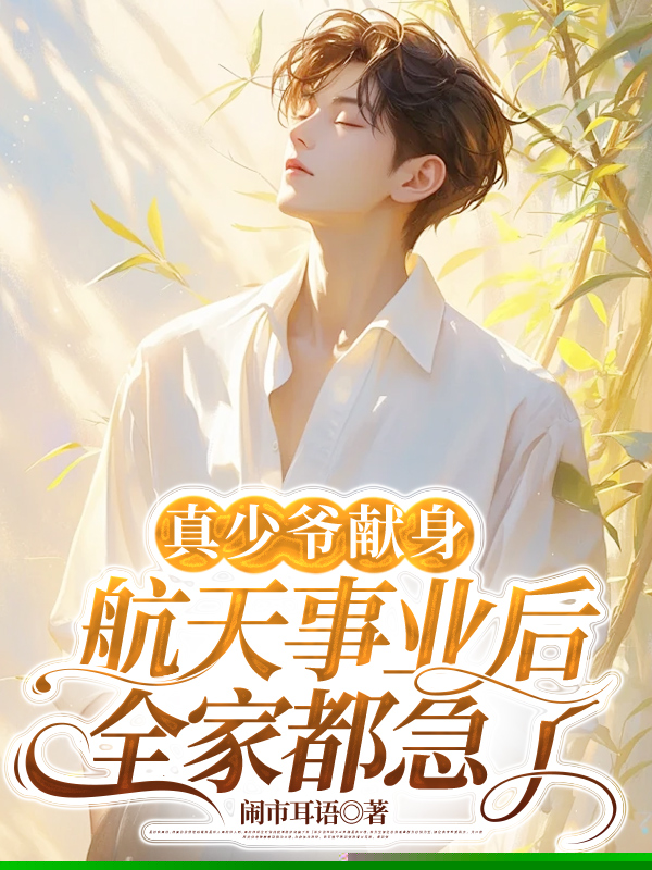 真少爷献身航天事业后