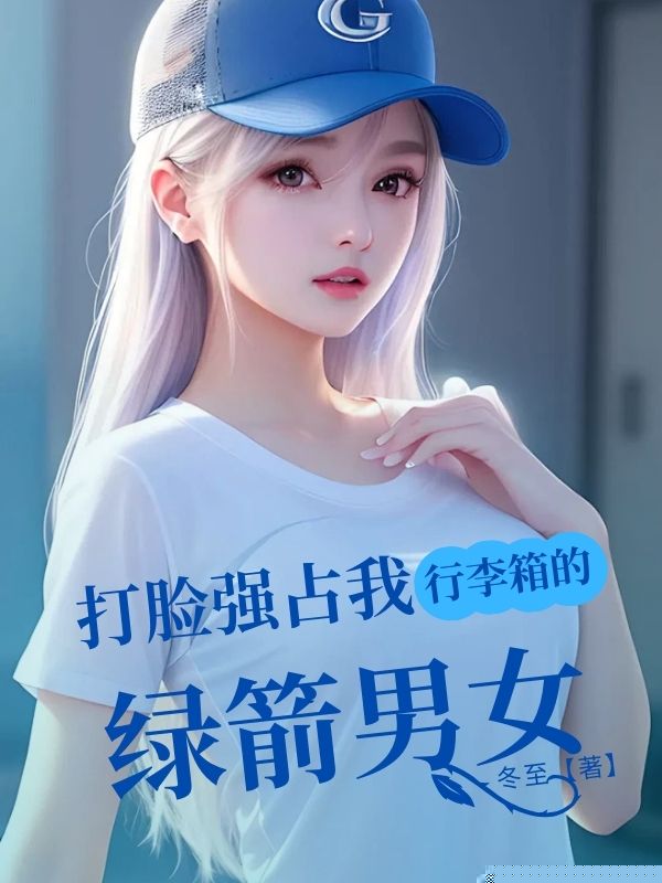 打脸强占我行李箱的绿箭男女