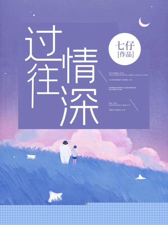 过往情深