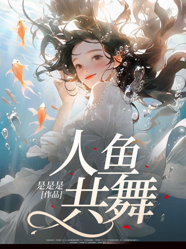 人鱼共舞