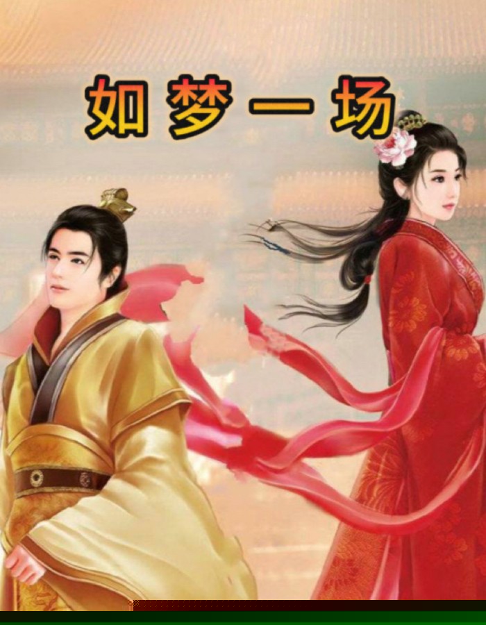 如梦一场