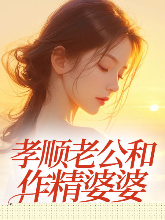 孝顺老公和作精婆婆