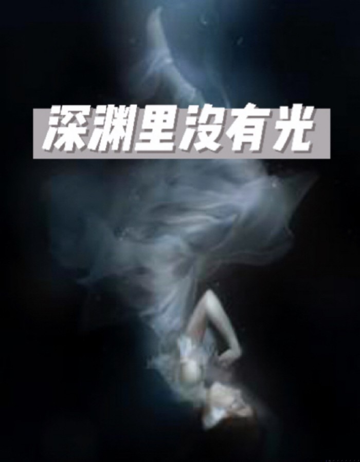 深渊里没有光