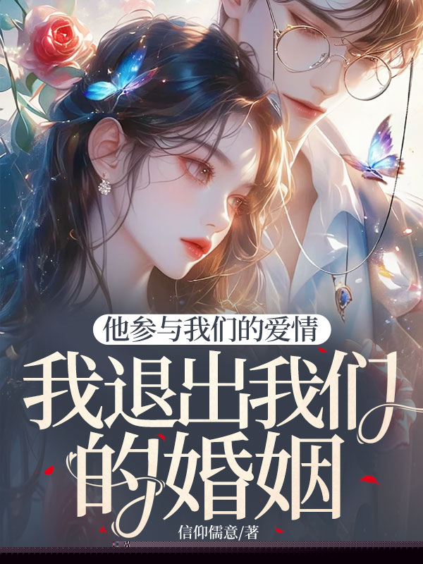 他参与我们的爱情，我退出我们的婚姻