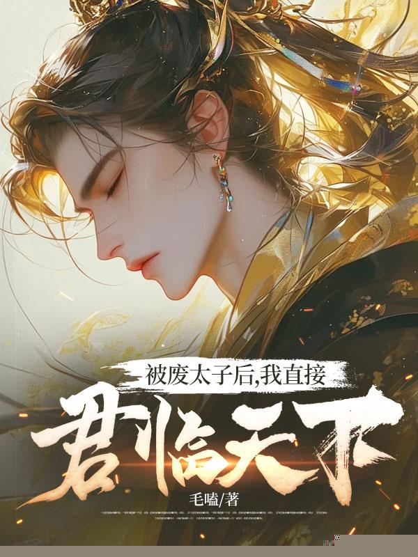 被废太子后，我直接君临天下