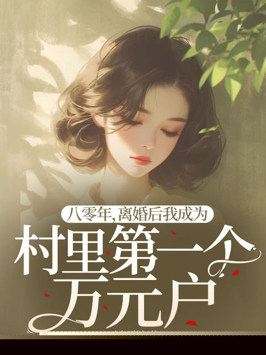 八零年，离婚后我成为村里第一个万元户