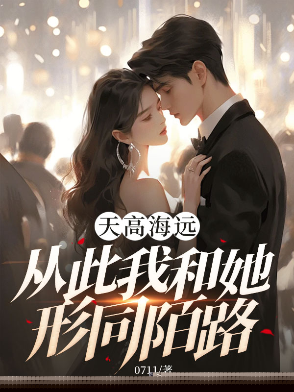 天高海远，从此我和她形同陌路