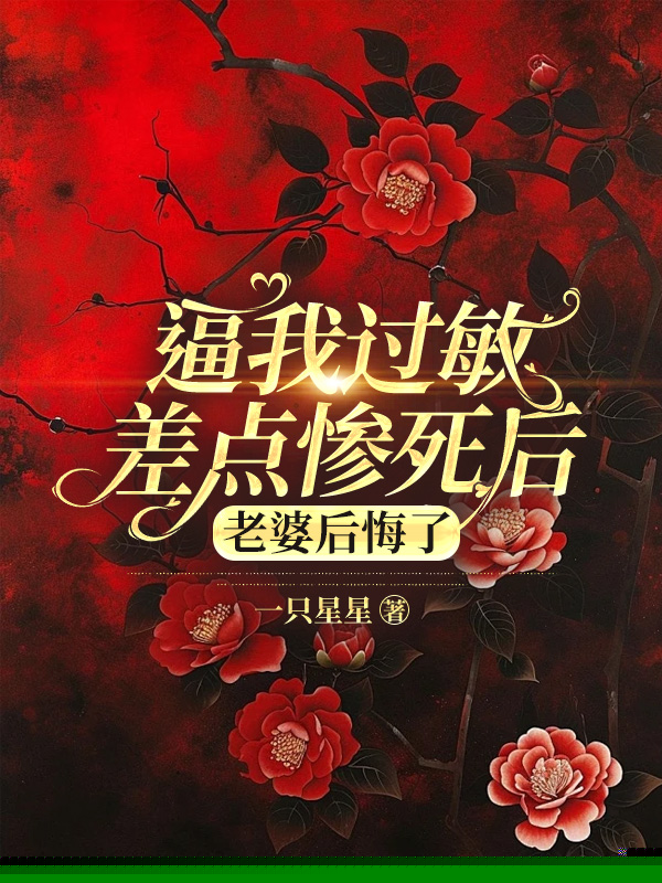 逼我过敏差点惨死后，老婆后悔了