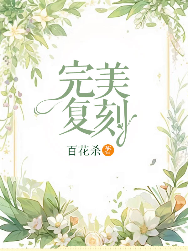 完美复刻