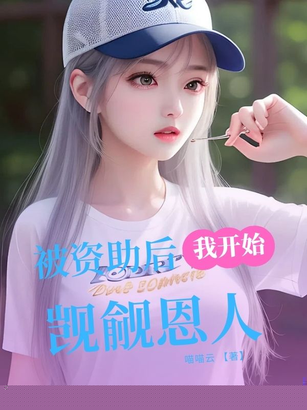 被资助后我开始觊觎恩人