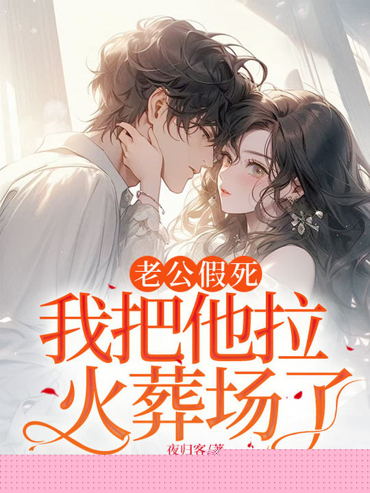 老公假死，我把他拉火葬场了
