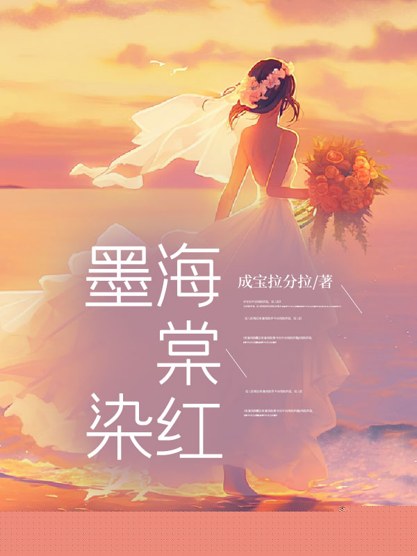 墨染海棠红