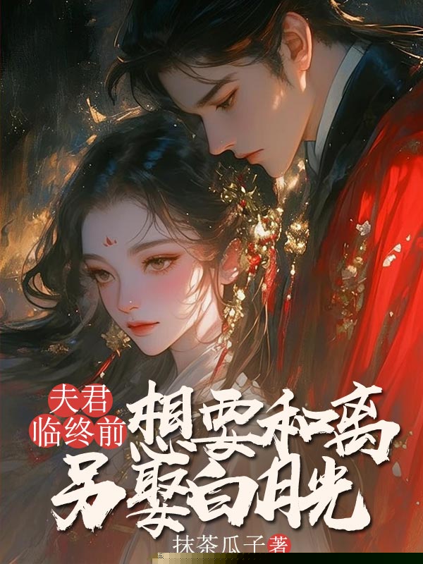 夫君临终前，想要和离另娶白月光