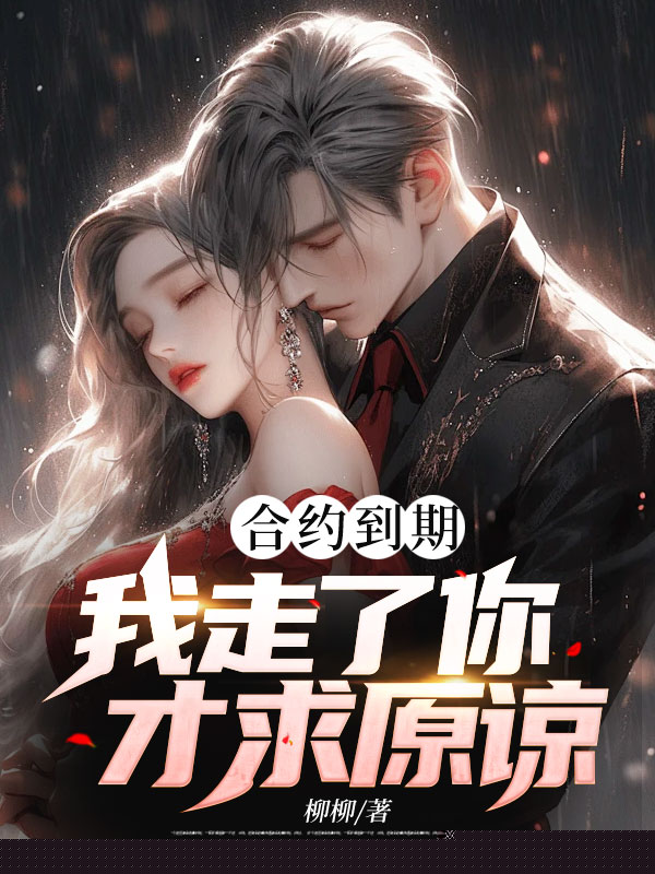 合约到期，我走了你才求原谅？