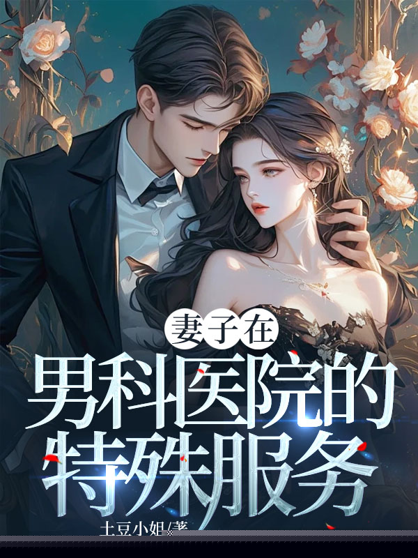 妻子在男科医院的特殊服务