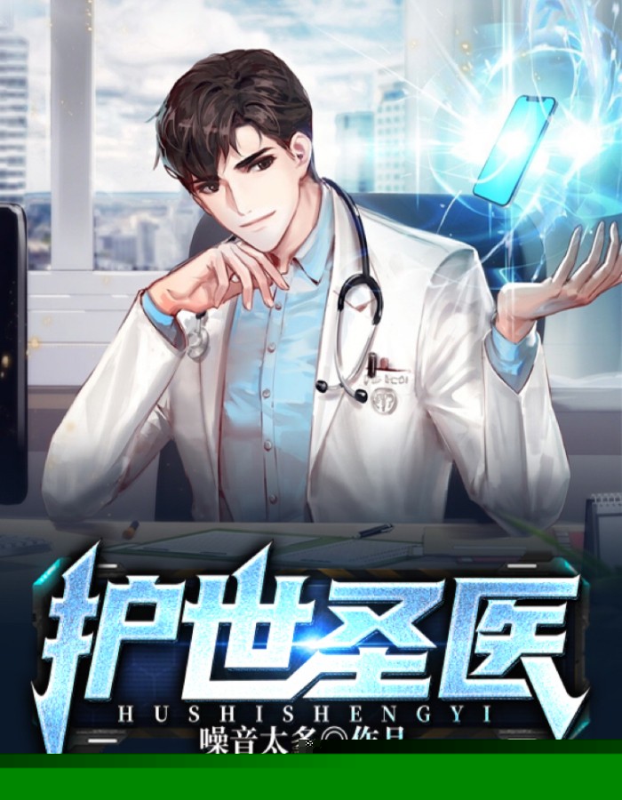 护世圣医