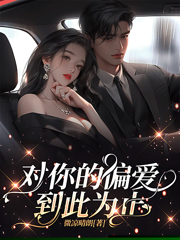 对你的偏爱到此为止