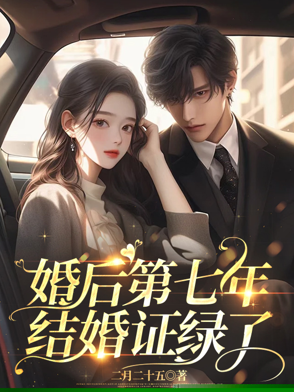 婚后第七年，结婚证绿了