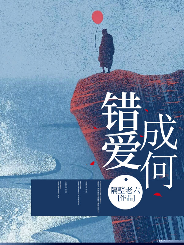 错爱成何