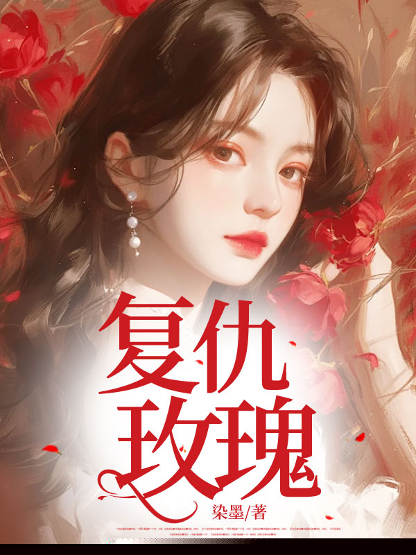 复仇玫瑰
