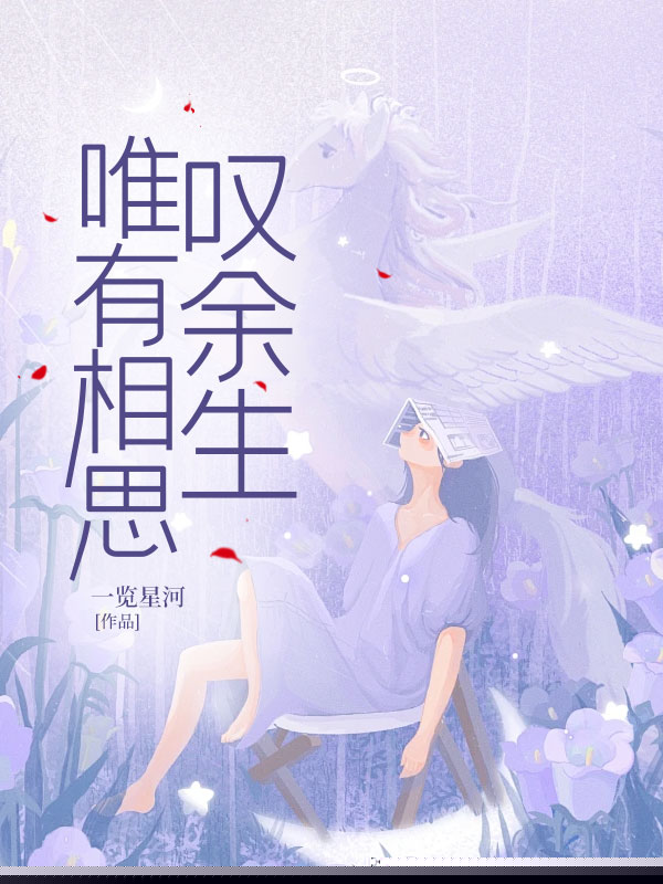 唯有相思叹余生