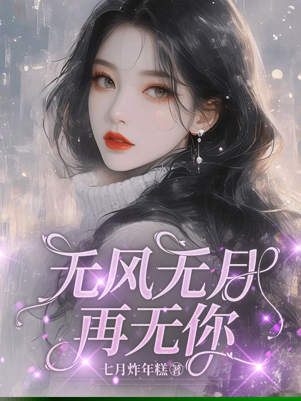 无风无月再无你