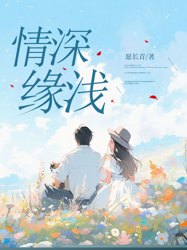 情深缘浅
