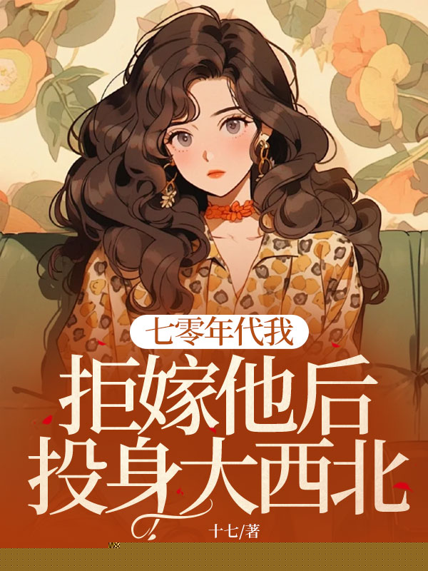 七零撕毁我准考证后，未婚夫悔疯